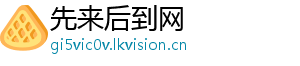 先来后到网